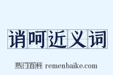 诮呵近义词是什么意思的图片